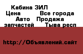 Кабина ЗИЛ 130 131 › Цена ­ 100 - Все города Авто » Продажа запчастей   . Тыва респ.